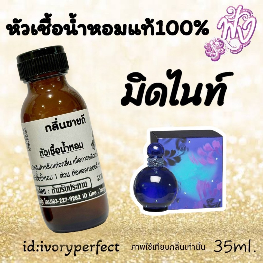 กลิ่น มิดแฟน หัวเชื้อน้ำหอม 35ml. ร้านน้ำหอมฟุ้ง น้ำหอม