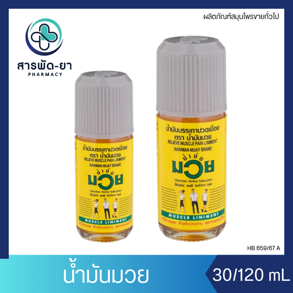 Namman Muay Relieve Muscle Pain น้ำมันมวย บรรเทาปวดเมื่อย ยาสมุนไพรขายทั่วไป 30 และ 120 ซีซี