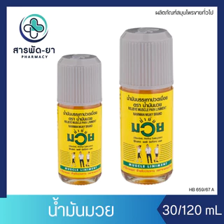 Namman Muay Relieve Muscle Pain น้ำมันมวย บรรเทาปวดเมื่อย ยาสมุนไพรขายทั่วไป 30 และ 120 ซีซี