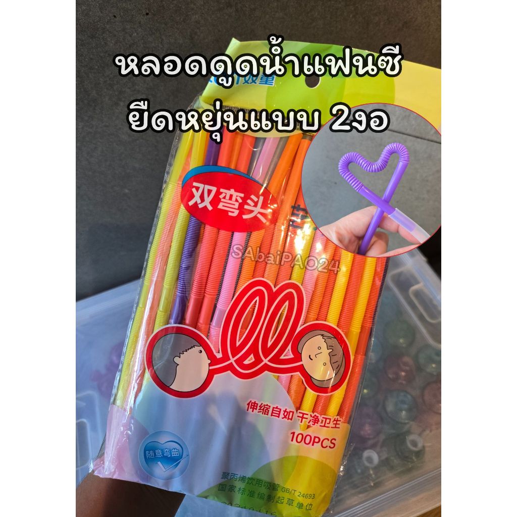 หลอดดูดน้ำแฟนซี หยืดหยุ่นได้ แบบยืดได้ 2ฝั่ง