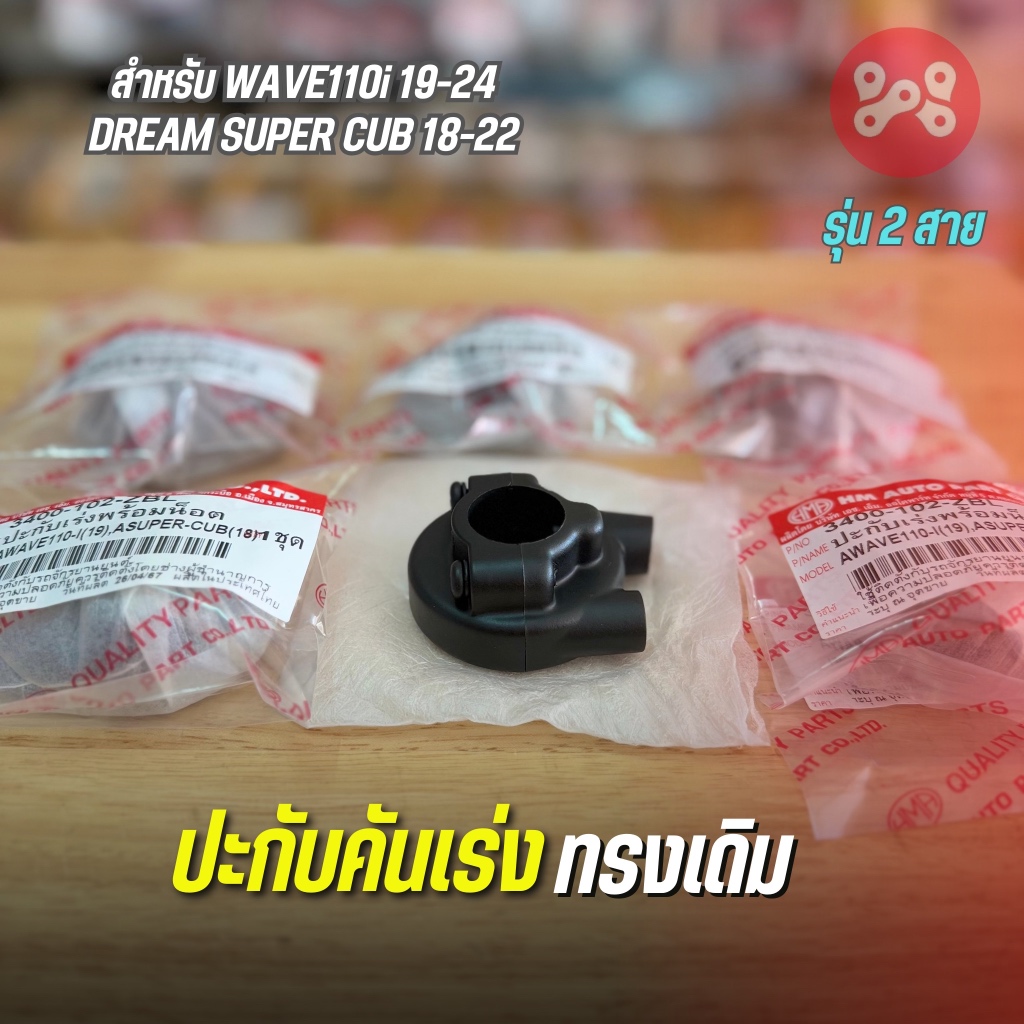 ปะกับคันเร่งพร้อมน็อต 2 สาย สำหรับ Wave110i 2019-24/Dream super cub2018-23 งาน HMA 3400-102-ZBL ปะกับเร่งเดิมเวฟ110iled