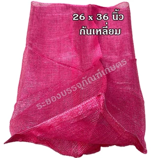 กระสอบตาข่าย ถุงตาข่าย ใส่หอม กระเทียม ขิง ข่า ใส่มะนาว มะพร้าว ใส่เมล็ดกาแฟ กระสอบเนื้อหนา เกรด A มีหลายขนาด