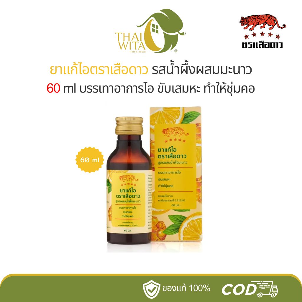 ยาแก้ไอตราเสือดาว รสน้ำผึ้งผสมมะนาว ขนาด 60 ml - (1 ขวด)