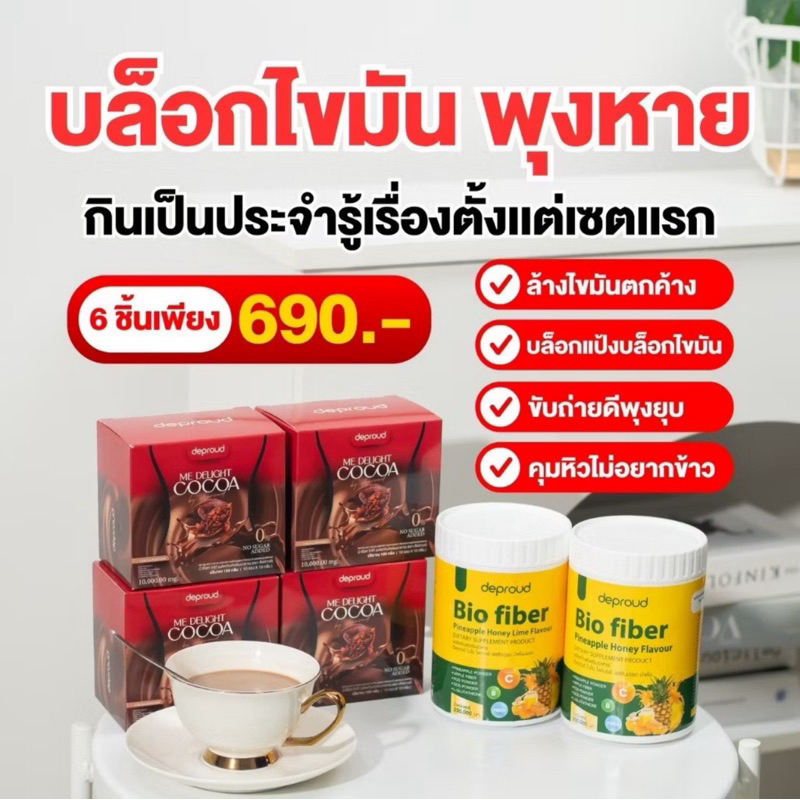 เซ็ต 6 ชิ้นสุดคุ้ม  ดีพราวด์ โกโก้ มี ดีไลท์ + ไบโอไฟเบอร์สับปะรด
