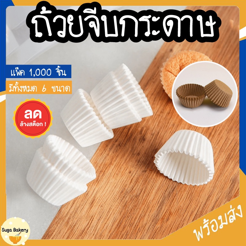 SUGA กระทงกระดาษ ถ้วยกระดาษจีบ ถ้วยคัพเค้ก มัฟฟิน ถ้วยกระดาษจีบ กระทงจีบกระดาษ กระทงอบขนม กระทงบราวนี่ ทรงกลม SUR269