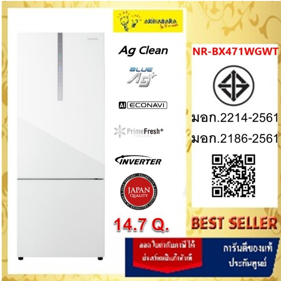 PANASONIC ตู้เย็นแบบช่องแช่แข็งอยู่ด้านล่าง 2 ประตู รุ่น NR-BX471WGWT