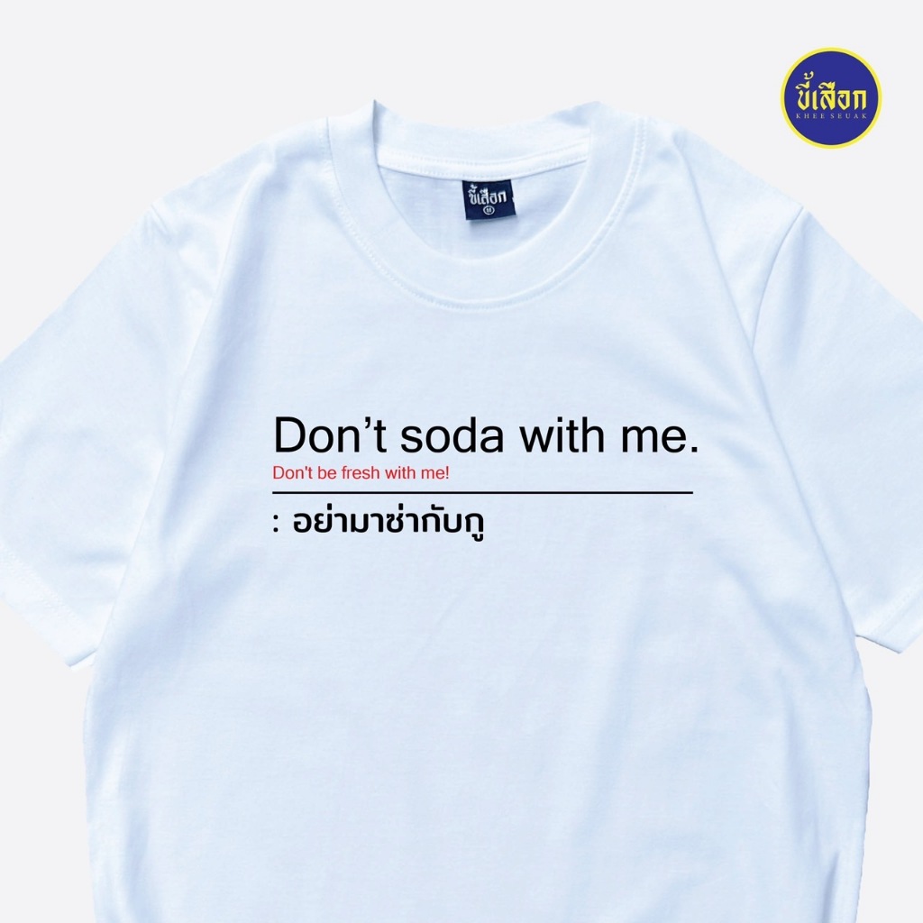 เสื้อ Don’t soda with me. ( ร้าน KHEE SEUAK )