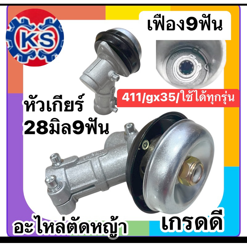 หัวเกียร์ เครื่องตัดหญ้า28 มิล เฟือง9 ฟัน(ฝาสีเงิน)