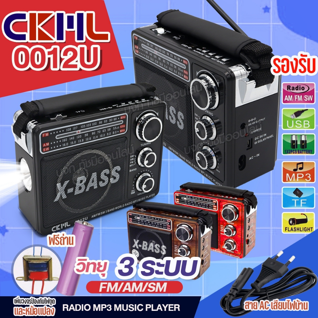 วิทยุคลาสสิค ยี่ห้อ CKML-0012U วิทยุ X-BASS เสียงดังฟังชัด 3ระบบ AF/FM/SW ไฟฉายในตัว รองรับ USB TF ของแท้ มีให้เลือกรุ่น