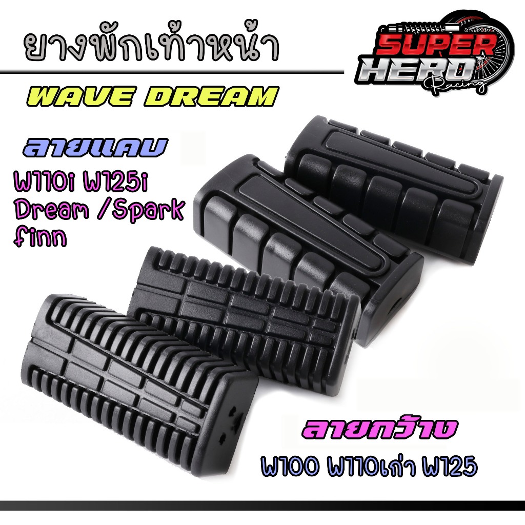 ยางพักเท้าหน้า wave Dream สำหรับ w110i w125i dream w125 w100 w110 spark finn