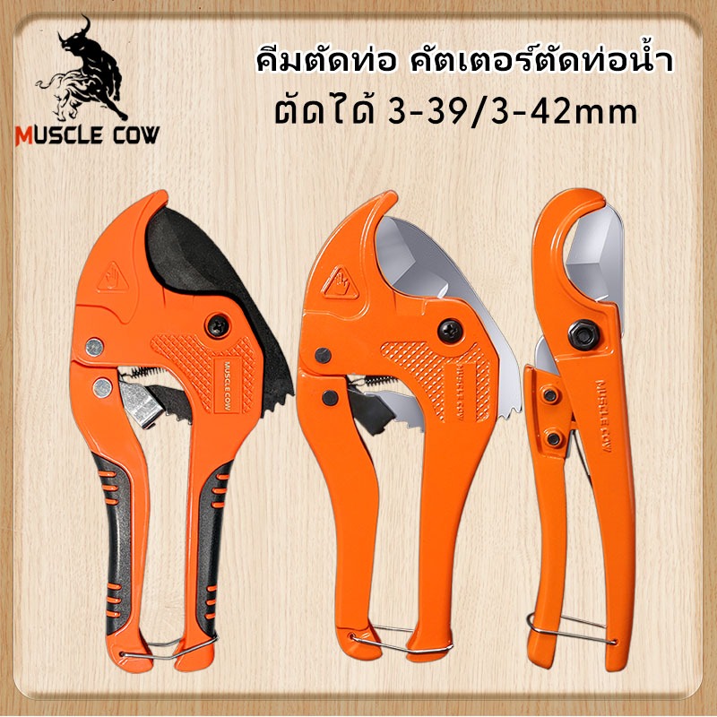 MUSCLE COW ใบมีดสแตนเลส คีมตัดท่อ คัตเตอร์ตัดท่อน้ำ คัตเตอร์ตัดท่อ PVC คัตเตอร์คัตเตอร์ ตัดได้ 3-39/3-42mm
