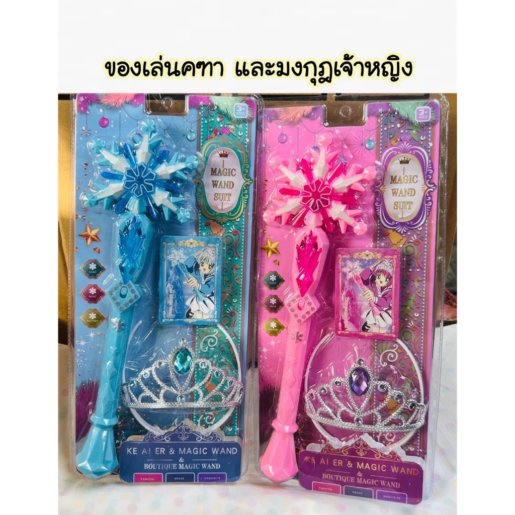 ของเล่นเจ้าหญิง ของเล่นมงกุฎพร้อมคฑา เซตคฑาและมงกุฎของเล่นเด็ก ของเล่นเด็กผู้หญิง มีให้เลือก 2 สี
