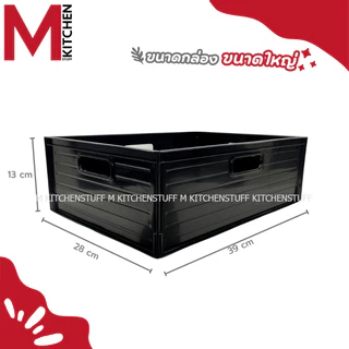 M KITCHEN S-0026/23 กล่องเก็บของ กล่องใส่ของ ถังจัดเก็บ กล่องออแกไนเซอร์ ตะกร้า ตะกร้าใส่ของ พลาสติก (C1)