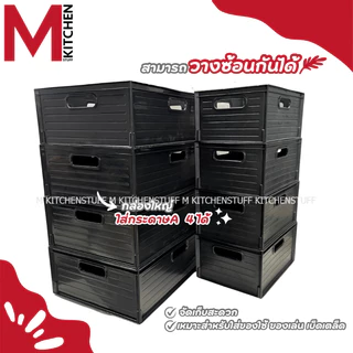 M KITCHEN S-0026/23 กล่องเก็บของ กล่องใส่ของ ถังจัดเก็บ กล่องออแกไนเซอร์ ตะกร้า ตะกร้าใส่ของ พลาสติก (C1)