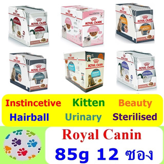 (ยกกล่อง 12 ซอง) Royal Canin อาหารเปียกแมว ชนิดซอง 85 กรัม