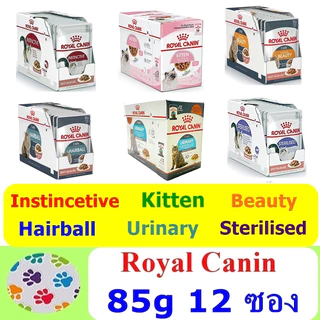 (ยกกล่อง 12 ซอง) Royal Canin อาหารเปียกแมว ชนิดซอง 85 กรัม