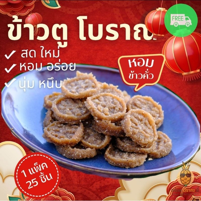 ข้าวตู โบราณ หอมข้าวคั่ว นุ่มหนึบ อร่อย เคี้ยวเพลินขนาดบรรจุ 24 ชิ้น