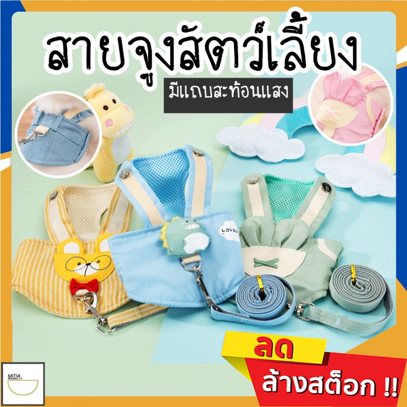 MITI4 พร้อมส่ง รุ่นใหม่ สายจูงสัตว์เลี้ยงพร้อมเสื้อ เสื้อกั๊กสายจูง สําหรับสัตว์เลี้ยงสุนัขแมว สายจูงหมา COD MIP105