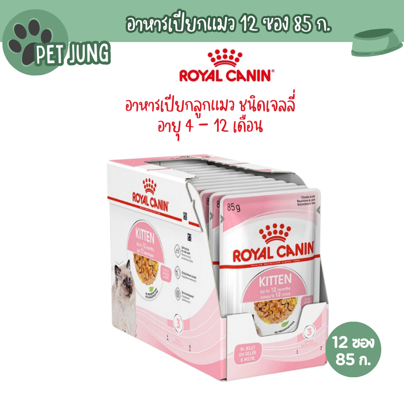 [ยกกล่อง 12ซอง] Royal Canin Kitten Jelly โรยัล คานิน อาหารเปียกสำหรับแมว สูตรลูกแมว ขนาด 85 กรัม