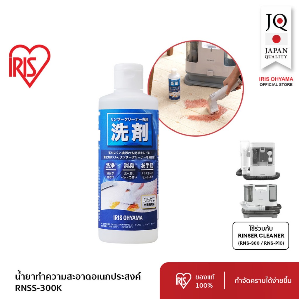 ใหม่!! IRIS OHYAMA ไอริส โอยามะ น้ำยาทำความสะอาดอเนกประสงค์ ใช้สำหรับเครื่องทำความสะอาดพรม RNS-300 R