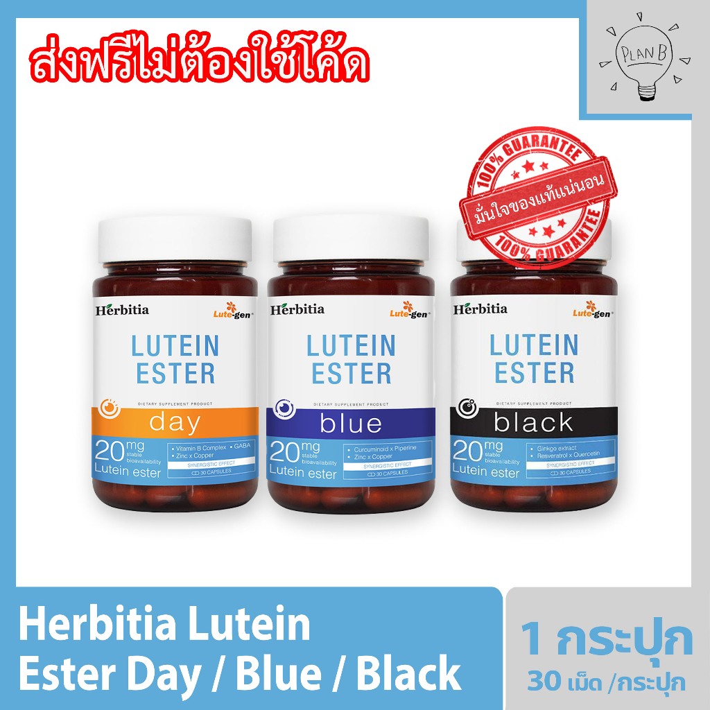 Herbitia Lutein Ester เฮอร์บิเทีย ลูทีน เอสเทอร์ 20 มก.1 กระปุก กระปุกละ 30 แคปซูล