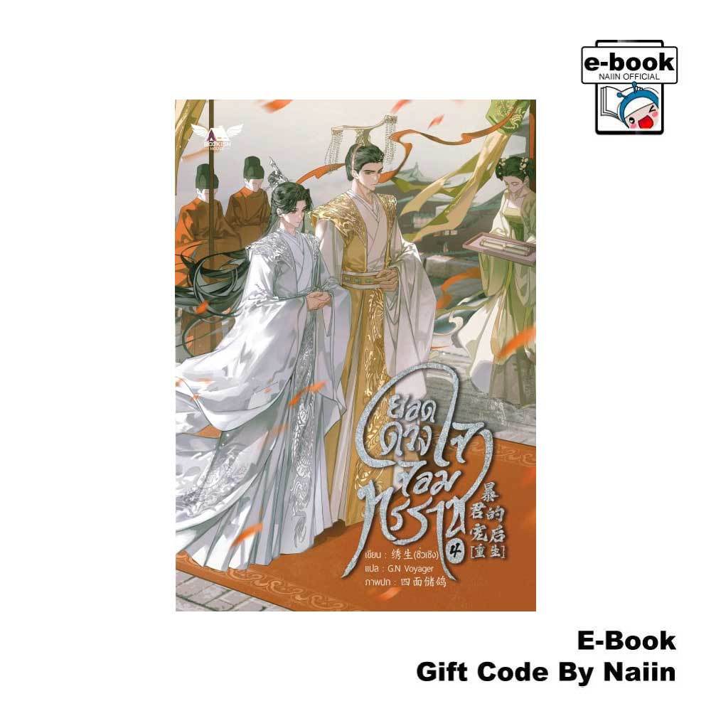 [E-Book Digital code] ยอดดวงใจจอมทรราช เล่ม 4 (จบ)