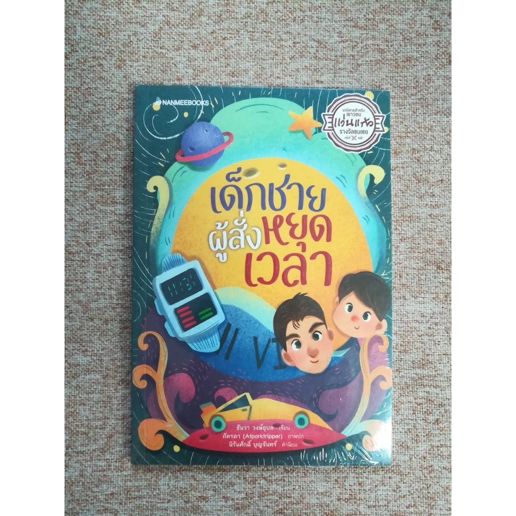 เด็กชายผู้สั่งหยุดเวลา ของใหม่ในซีล (A12)