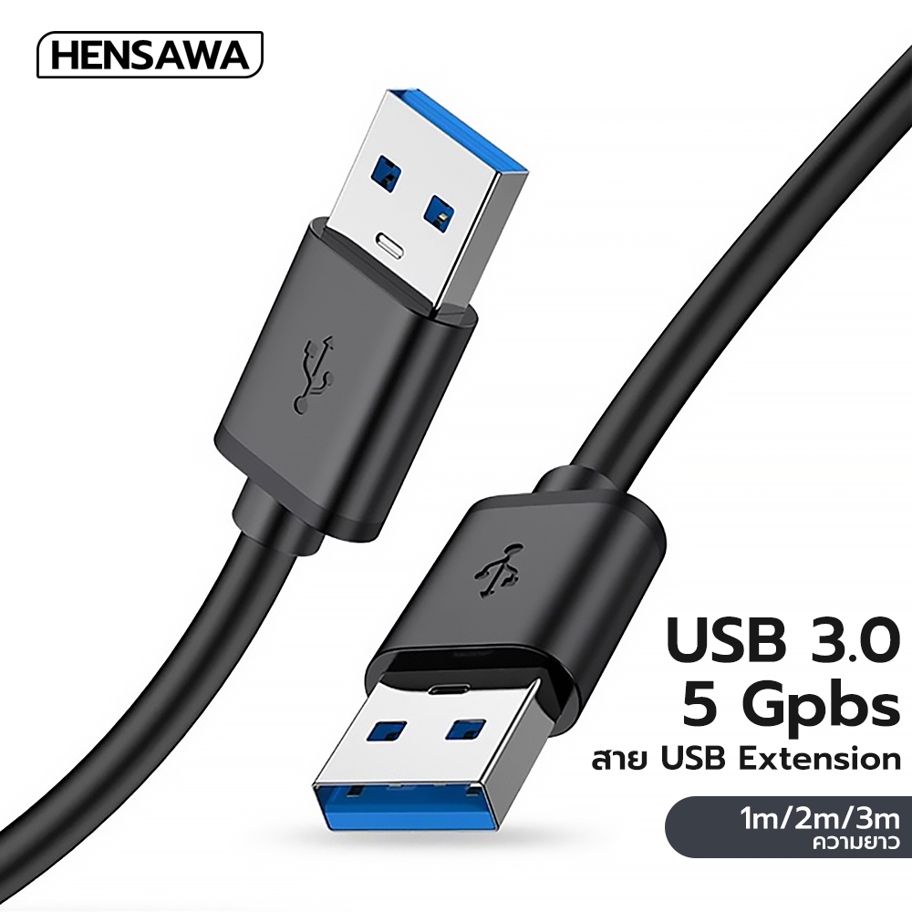 HENSAWA รุ่น PC411 สายต่อ USB 3.0 A Male to A Male สายต่อยูเอสบี 2A 5Gbps Cable USB Transfer SuperSpeed ความเร็วสูง