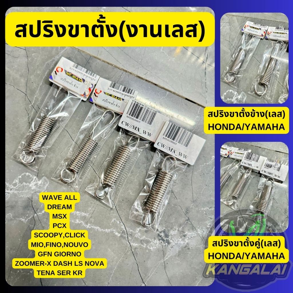 สปริงขาตั้งข้าง/คู่(สแตนเลส)HONDA-YAMAHA