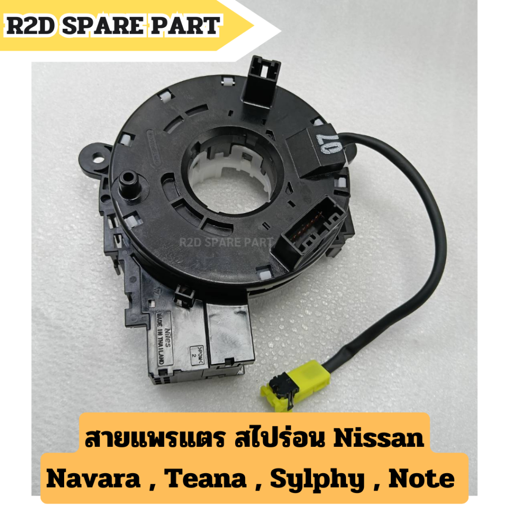 สายแพรแตร สไปร่อน Nissan Navara , Teana , Sylphy , Note , X-Trail เบอร์ 07