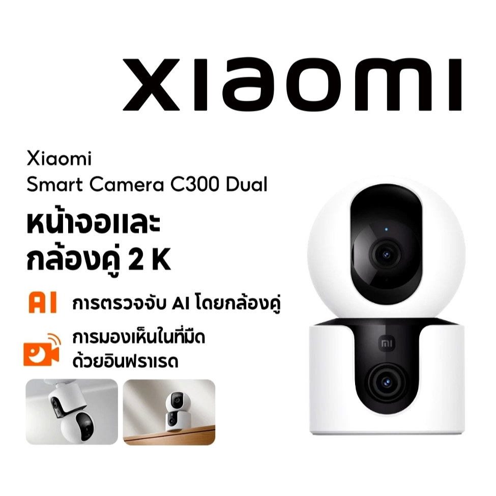 Xiaomi Smart Camera C300 C500 Dual 2K การตรวจจับ AI คมชัดระดับ 3MP 4MP เลนส์กล้องคู่ เลนส์อิสระตรวจจับเคลื่อนไหว