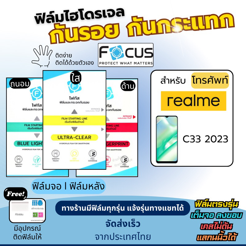 Focus ฟิล์มกันรอยไฮโดรเจล realme C33 2023 ฟรีอุปกรณ์ติดฟิล์ม ฟิล์มเรียลมี ฟิล์มrealme