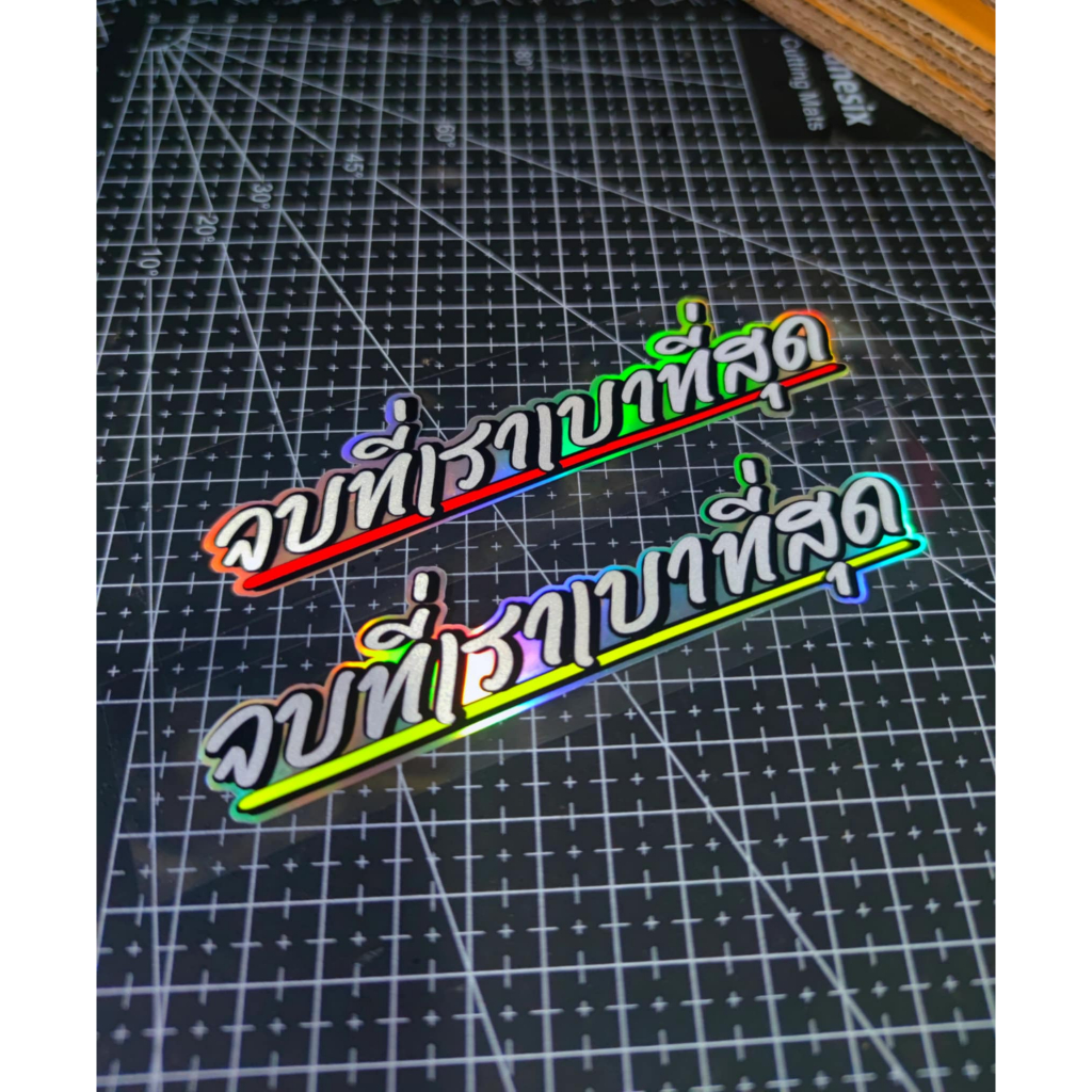 สติ๊กเกอร์ จบที่เราเบาที่สุด สะท้อนแสง