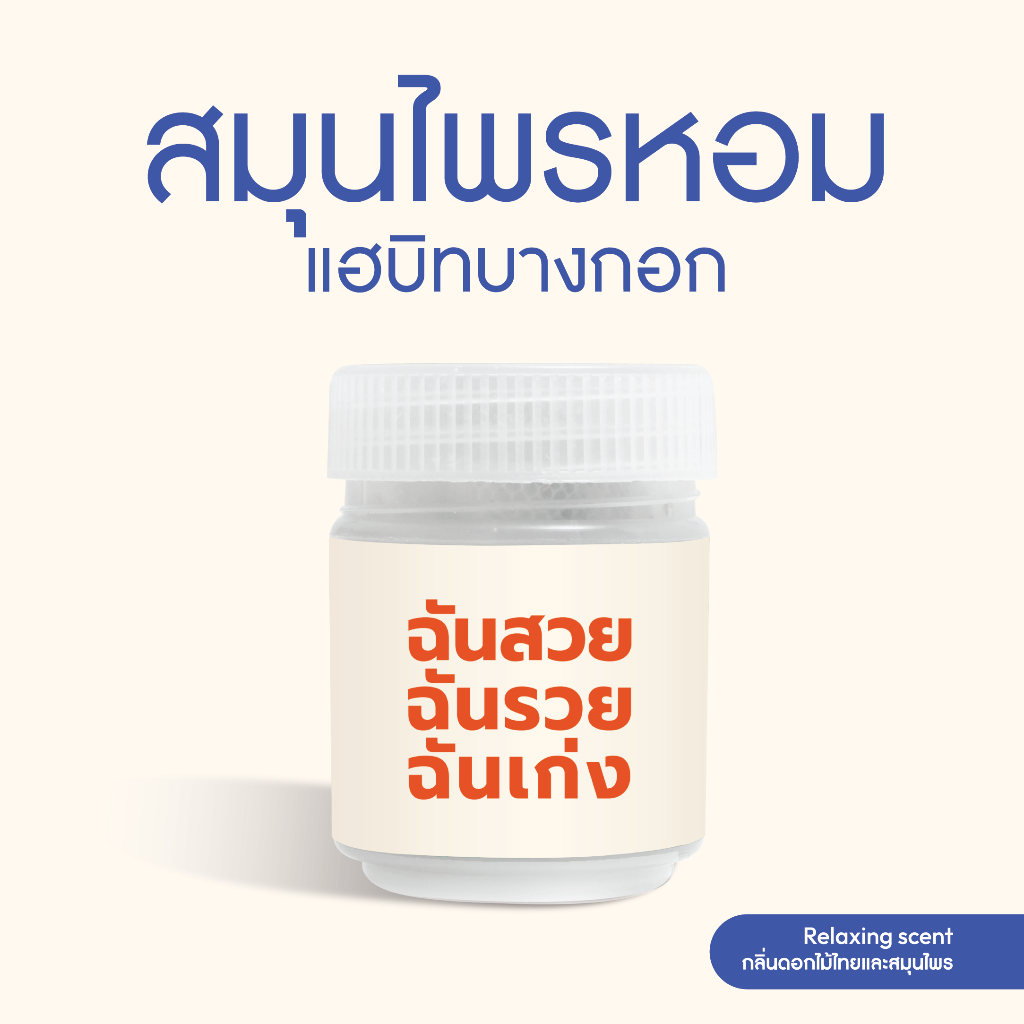 Habit Bangkok สมุนไพรหอม ฉันสวย ฉันรวย ฉันเก่ง