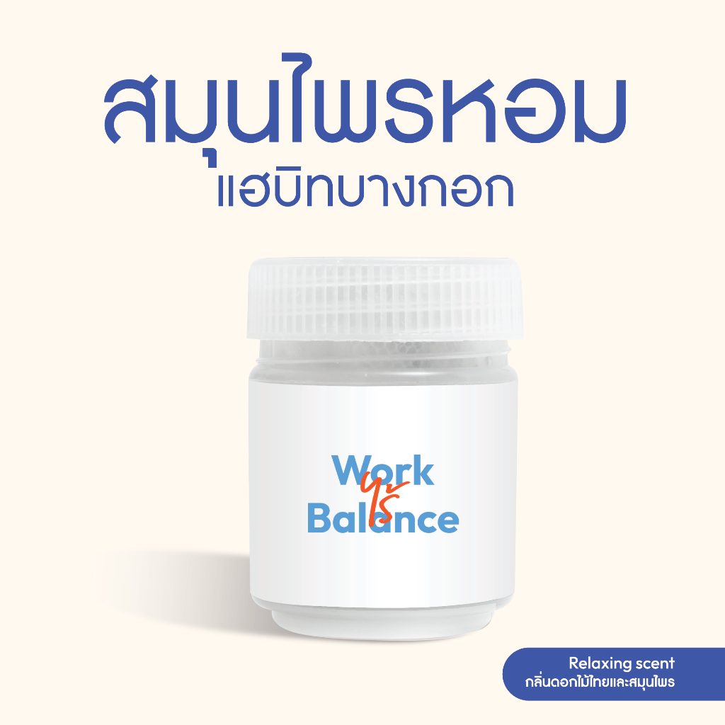 Habit Bangkok สมุนไพรหอม Work ไร้ Balance