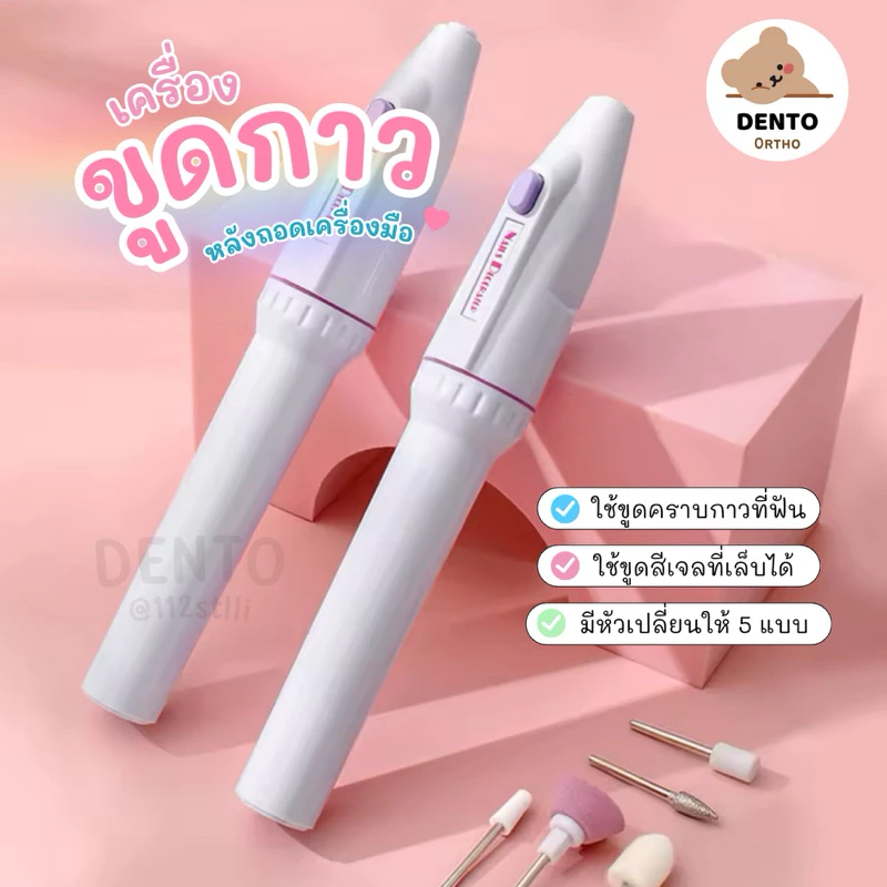 🇹🇭ส่งจากไทย📮 เครื่องขูดคราบกาว ขัดกาวหลังถอดเครื่องมือ (พร้อมส่ง)✅📌