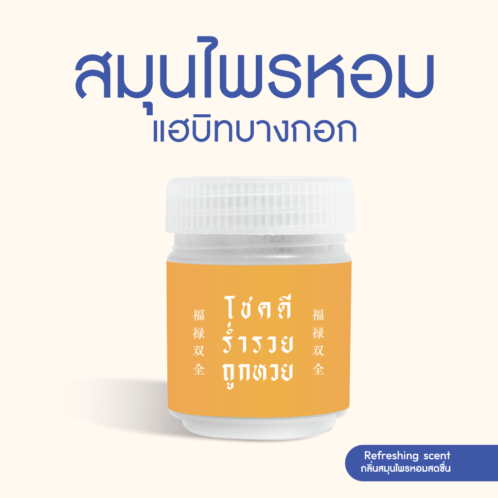 Habit Bangkok สมุนไพรหอม โชคดีร่ำรวย ถูกหวย