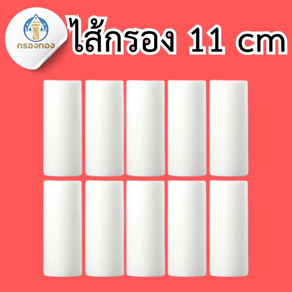 (ไส้กรอง รุ่น 11 cm) ตรากรองทอง
