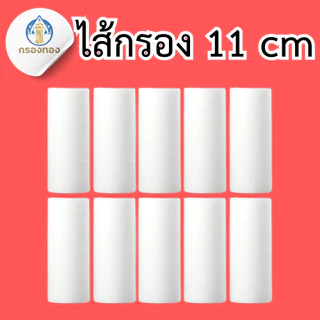 (ไส้กรอง รุ่น 11 cm) ตรากรองทอง