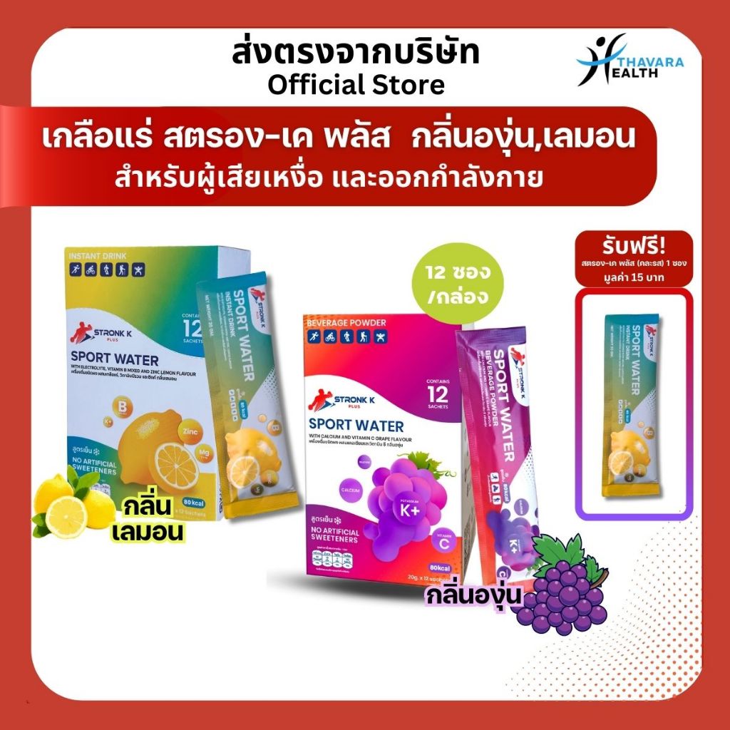 เครื่องดื่มเกลือแร่ Stronk-k Plus ผสมวิตามินและแคลเซียม สูตรเย็น สำหรับนักกีฬาผู้เสียเหงื่อ 1 กล่อง บรรจุ 12 ซอง