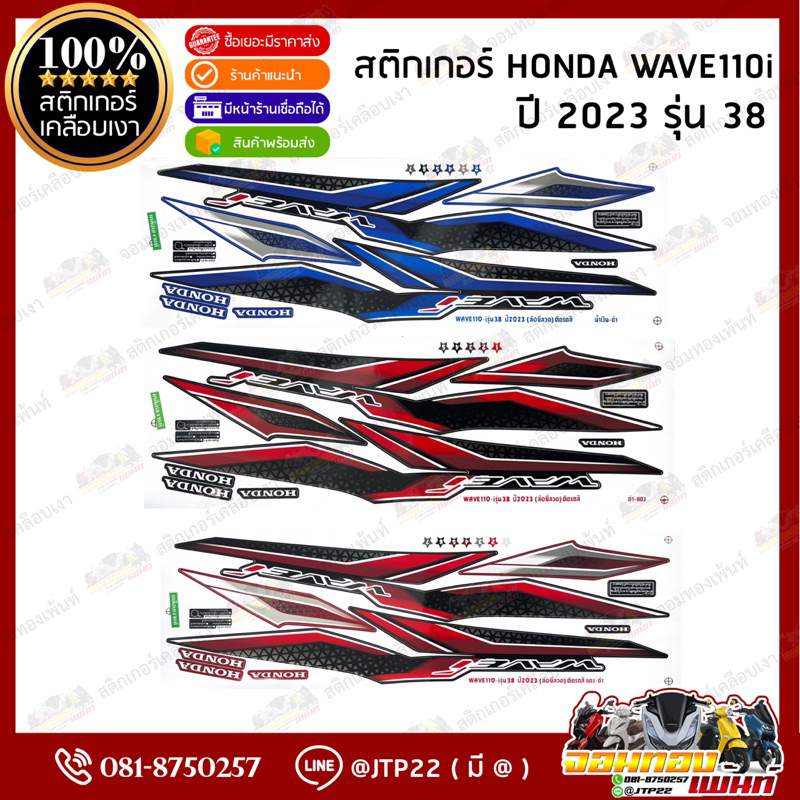 สติกเกอร์ Wave110i 2023 รุ่น 38 สีดำแดง,แดงดำ,น้ำเงินดำ รุ่นล้อซี่ลวด เคลือบเงาแท้