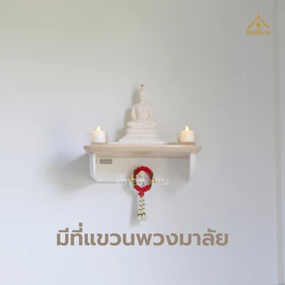 หิ้งพระติดผนัง รุ่น30 สไตล์โมเดิร์น วัสดุท็อปไม้ยางพาราแท้ พร้อมที่แขวนพวงมาลัย รับน้ำหนัก 7 กก.