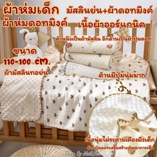 ผ้าห่มเด็ก ผ้ามัสลิน ปุ่มดอท ออแกนิค เนื้อนุ่ม มัสลินทอย่น ผืนใหญ่ 110×110 cm.พร้อมส่ง‼️ผ้าห่มดอทมิงค์ ผ้าห่ม ผ้าห่อตัว