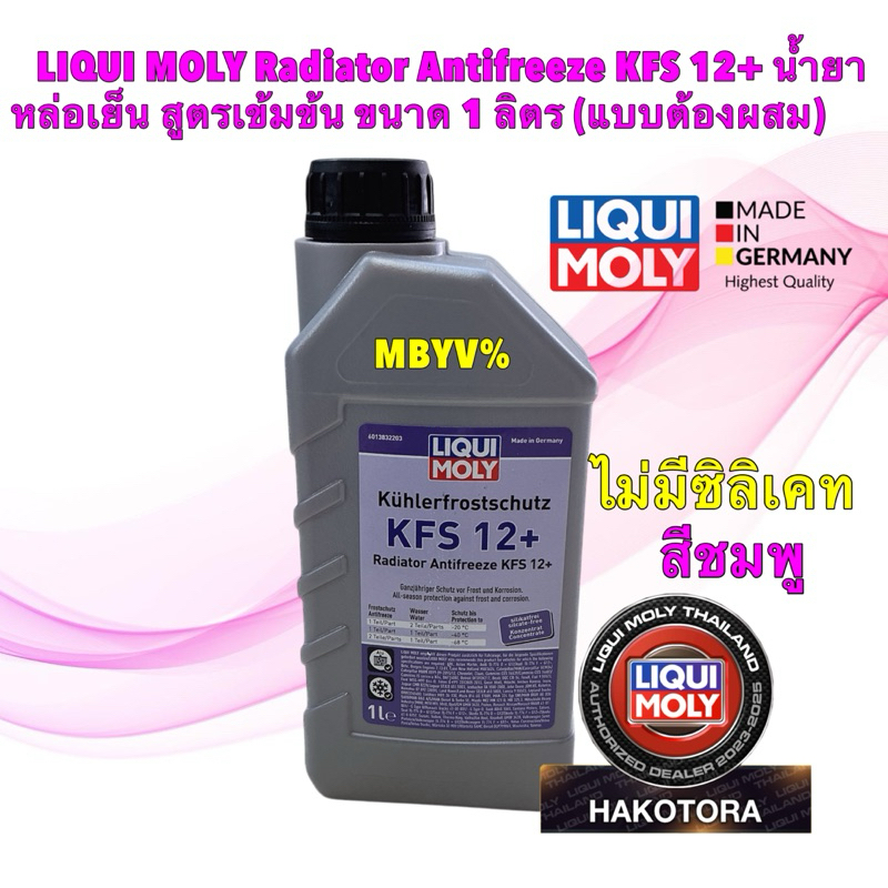 HAKOTORA น้ำยาหล่อเย็น เข้มข้น สีชมพู LIQUI MOLY Radiator Anti­freeze KFS 12+ ขนาด 1 ลิตร (แบบต้องผสม) รหัส 21145
