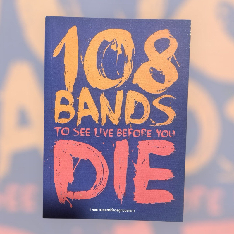 หนังสือ 108 วงดนตรีที่ควรดูก่อนตาย 108Bands to see live before you die มีเก็บปลายทาง
