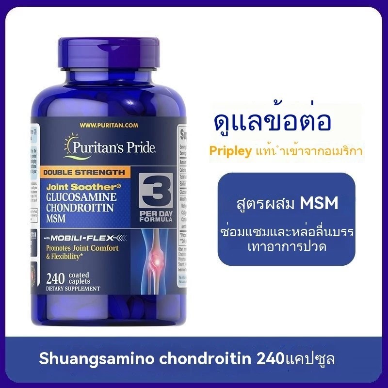Puritans Pride Double Strength Glucosamine Chondroitin Msm Joint Soother 240 Count กลูโคซามีนความแรงสองเท่า 240 ชิ้น