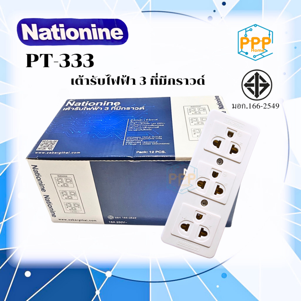 เต้ารับไฟฟ้า 3 ที่มีกราวน์ ปลั๊กลอย Nationine PT-333  ราคาต่อ 12ตัว/ยกกล่อง