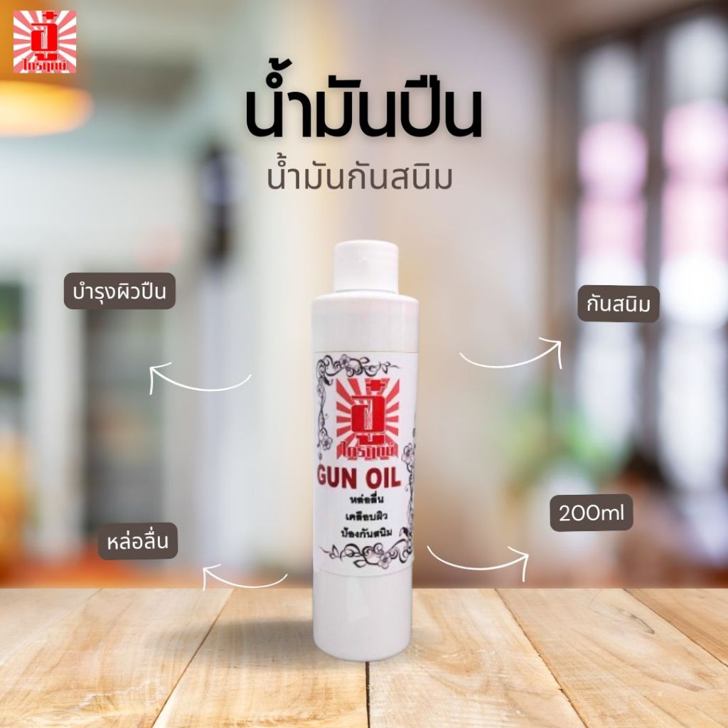 น้ำมันกันสนิม กันสนิม บำรุงผิวปืน หล่อลื่น 200 มิลลิลิตร Gunoil สินค้าคุณภาพ จาก อู๋ ไกรฤกษ์​ เหมาะกับปืนที่มีค่าของคุณ