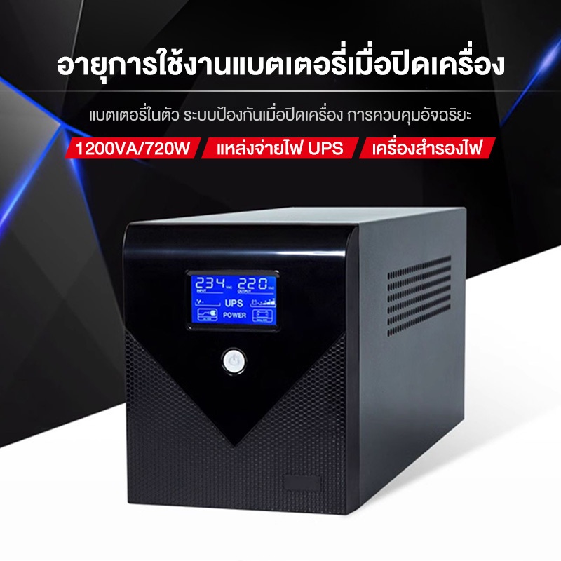 แหล่งจ่ายไฟUPS เครื่องสำรองไฟ 1200VA/720W รองรับอุปกรณ์อิเล็กทรอนิกส์ต่างๆ คอม เครื่องพิมพ์ เราเตอร์