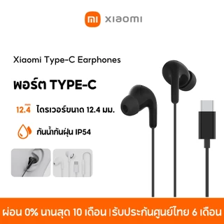 [NEW] Xiaomi Type-C Earphones พอร์ต Type-C กันน้ำกันฝุ่น IP54 ไดรเวอร์ขนาด 12.4 มม ออกแบบตามหลักการยศาสตร์